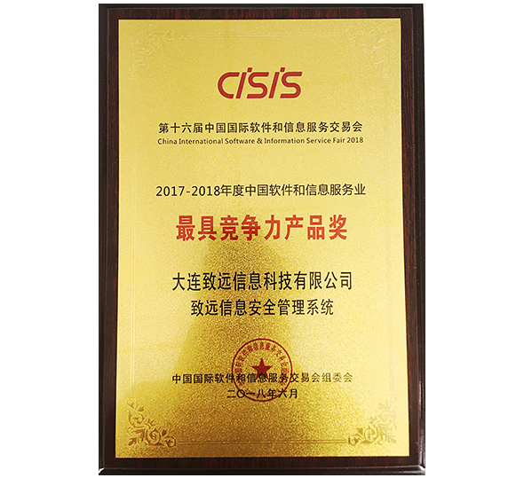 中国国际软交会最具竞争力产品奖